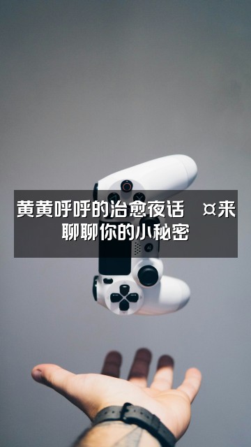 抖音黄黄呼呼（助眠版）视频封面：黄黄呼呼的治愈夜话💤来聊聊你的小秘密