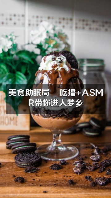 抖音黄黄呼呼（助眠版）视频封面：美食助眠局🍜吃播+ASMR带你进入梦乡